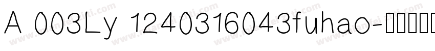 A 003Ly 1240316043fuhao字体转换